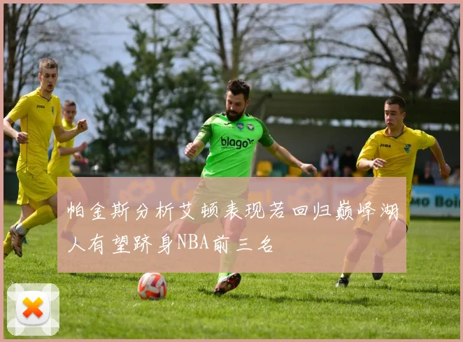 帕金斯分析艾顿表现若回归巅峰湖人有望跻身NBA前三名